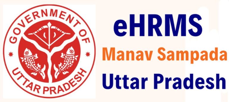 UP Manav Sampada Portal – ehrms.upsdc.gov.in